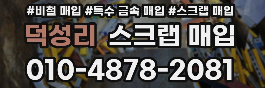 덕성리 스크랩 매입