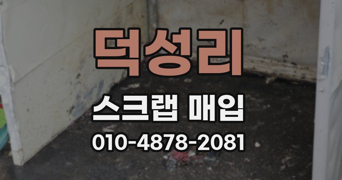 덕성리 스크랩 매입