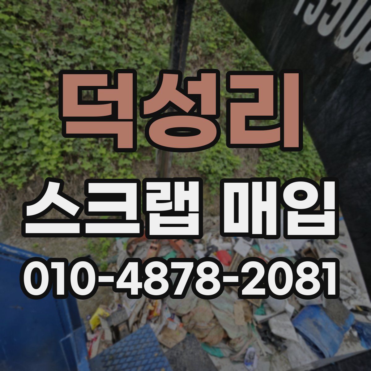 덕성리 스크랩 매입