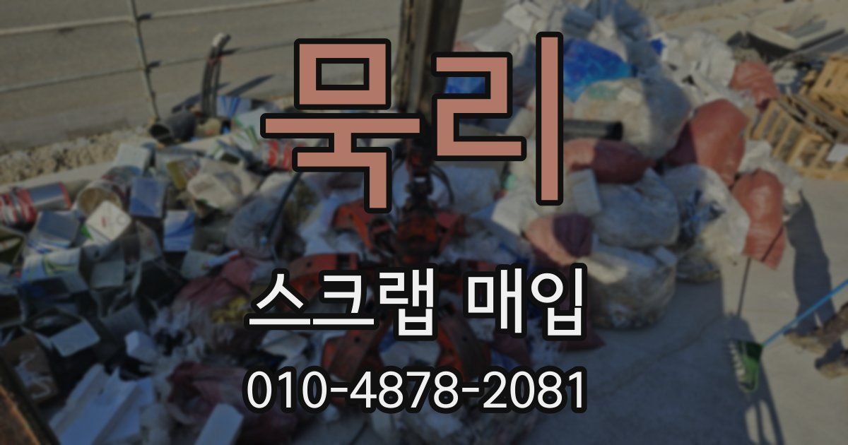묵리 스크랩 매입