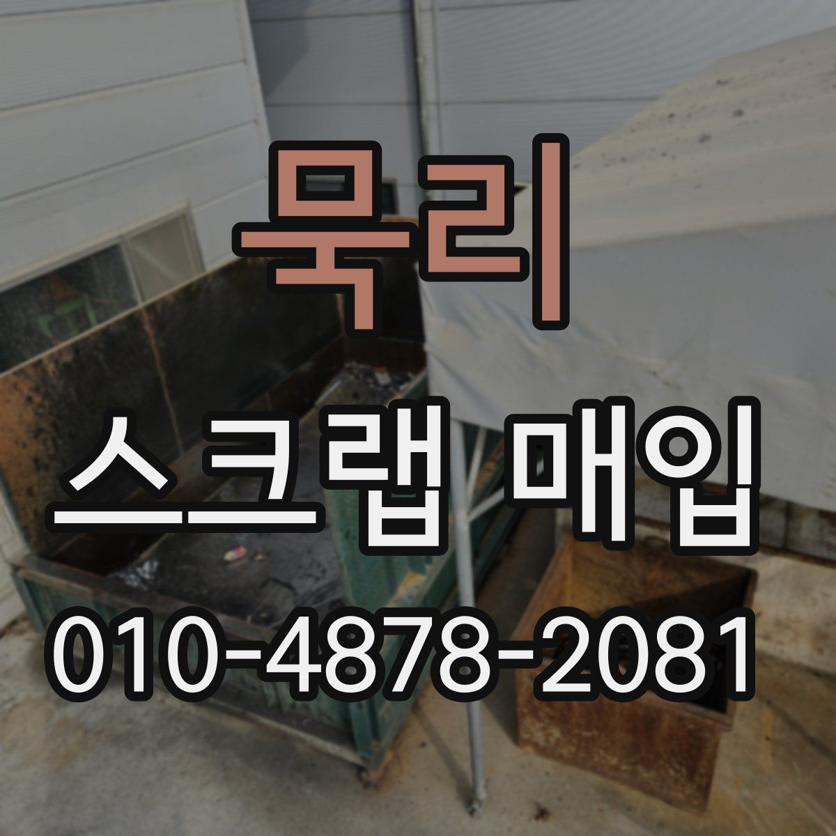 묵리 스크랩 매입