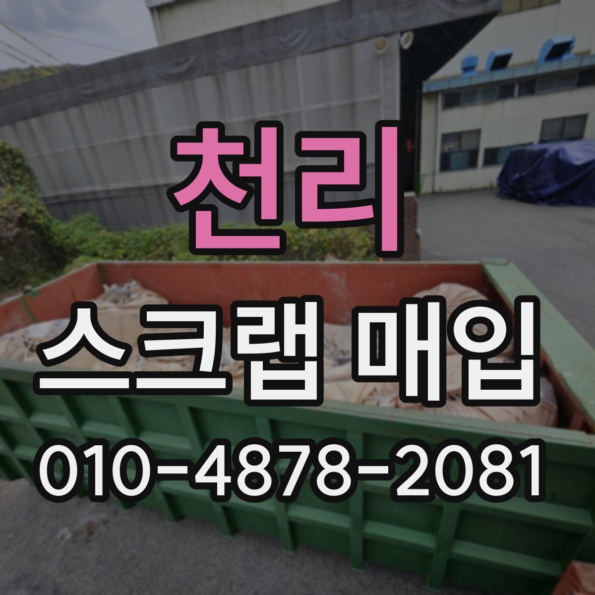 천리 스크랩 매입