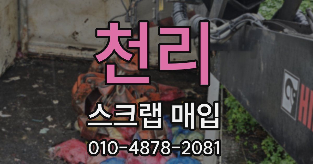 천리 스크랩 매입