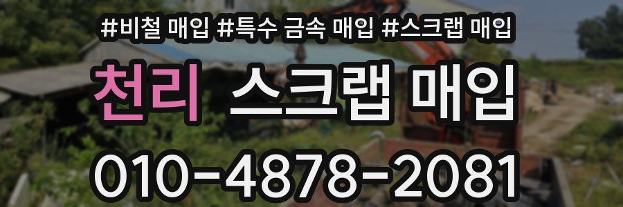 천리 스크랩 매입