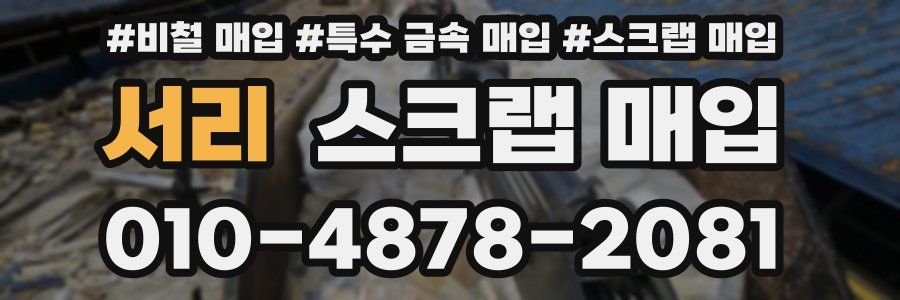 서리 스크랩 매입
