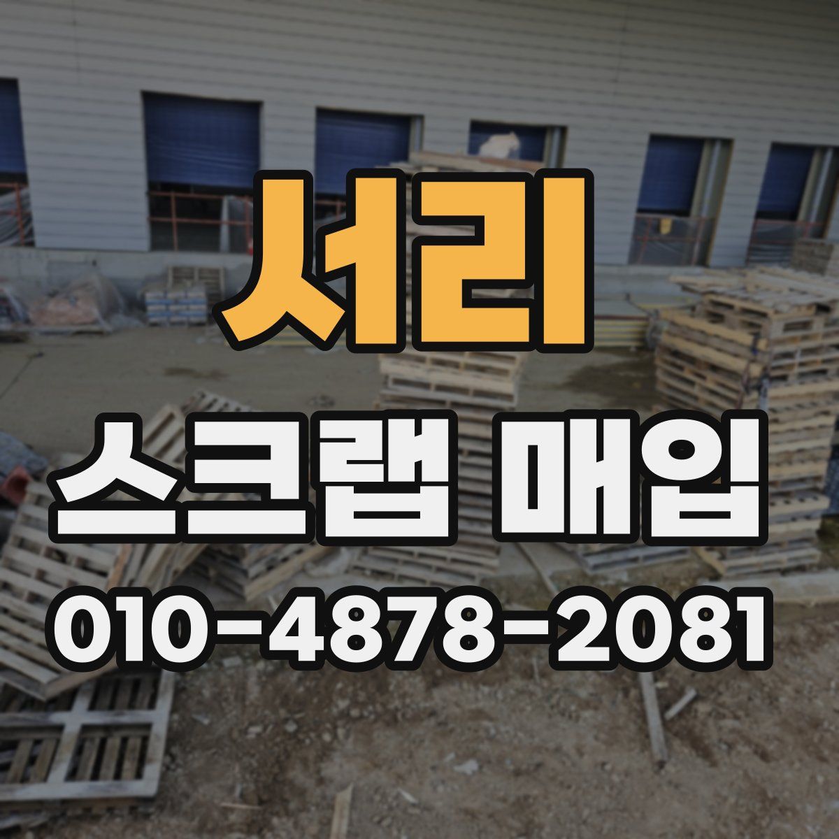 서리 스크랩 매입