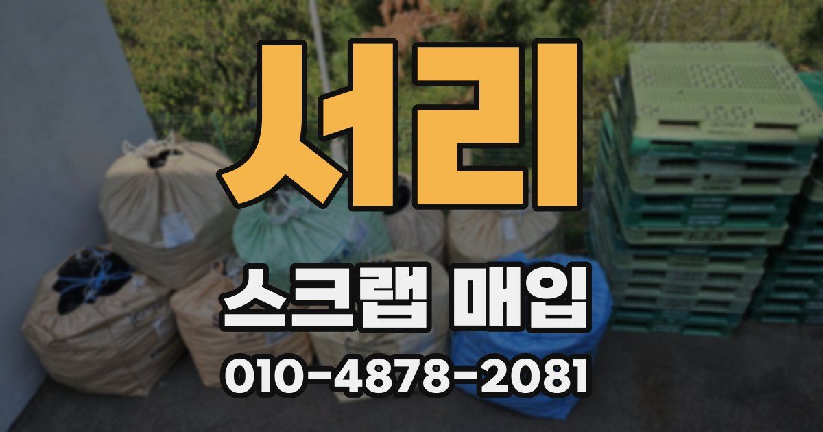 서리 스크랩 매입