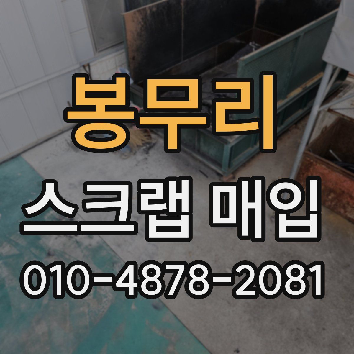 봉무리 스크랩 매입