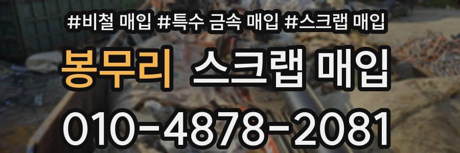 봉무리 스크랩 매입