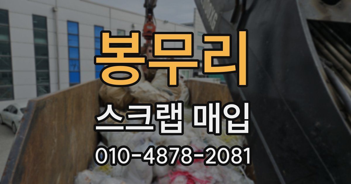 봉무리 스크랩 매입