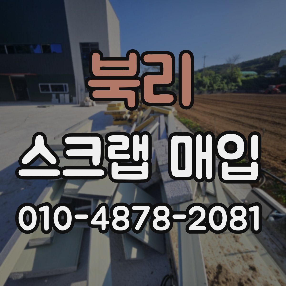 북리 스크랩 매입