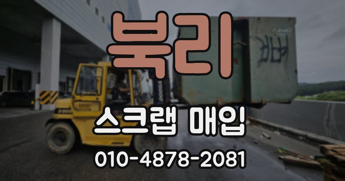 북리 스크랩 매입