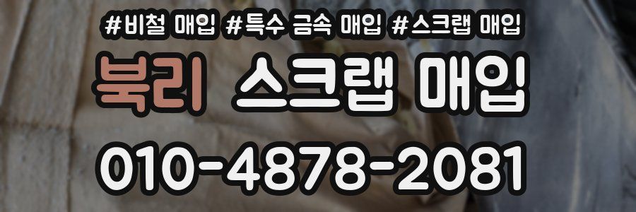 북리 스크랩 매입
