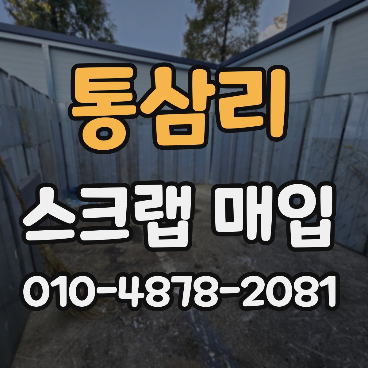 통삼리 스크랩 매입