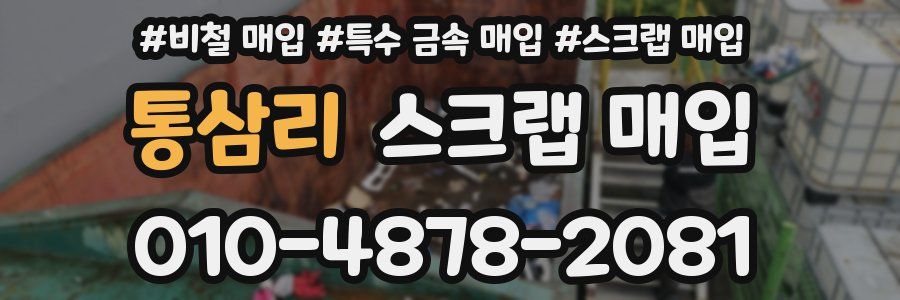 통삼리 스크랩 매입