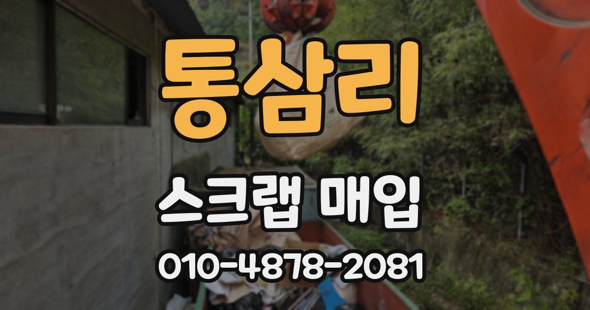 통삼리 스크랩 매입