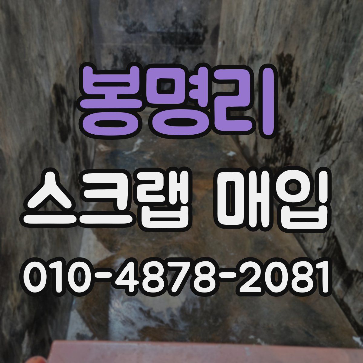 봉명리 스크랩 매입