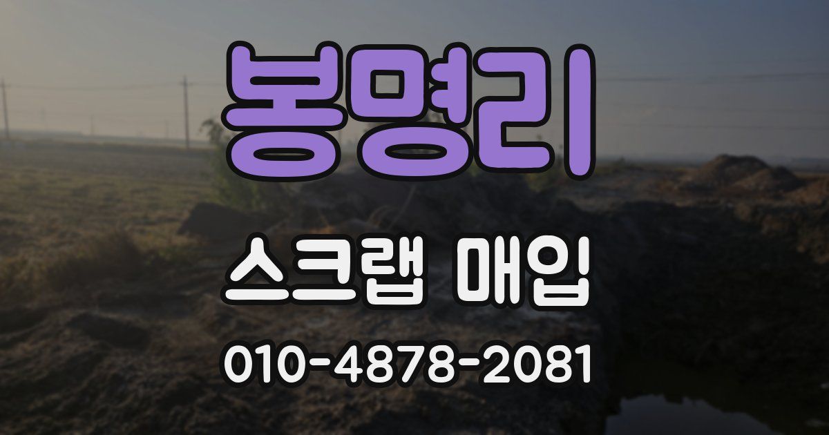 봉명리 스크랩 매입