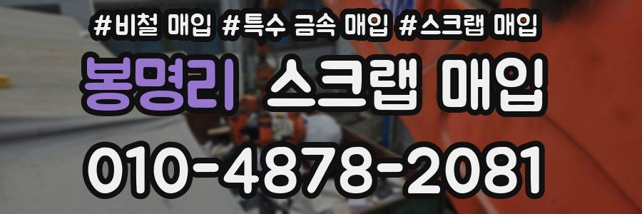 봉명리 스크랩 매입