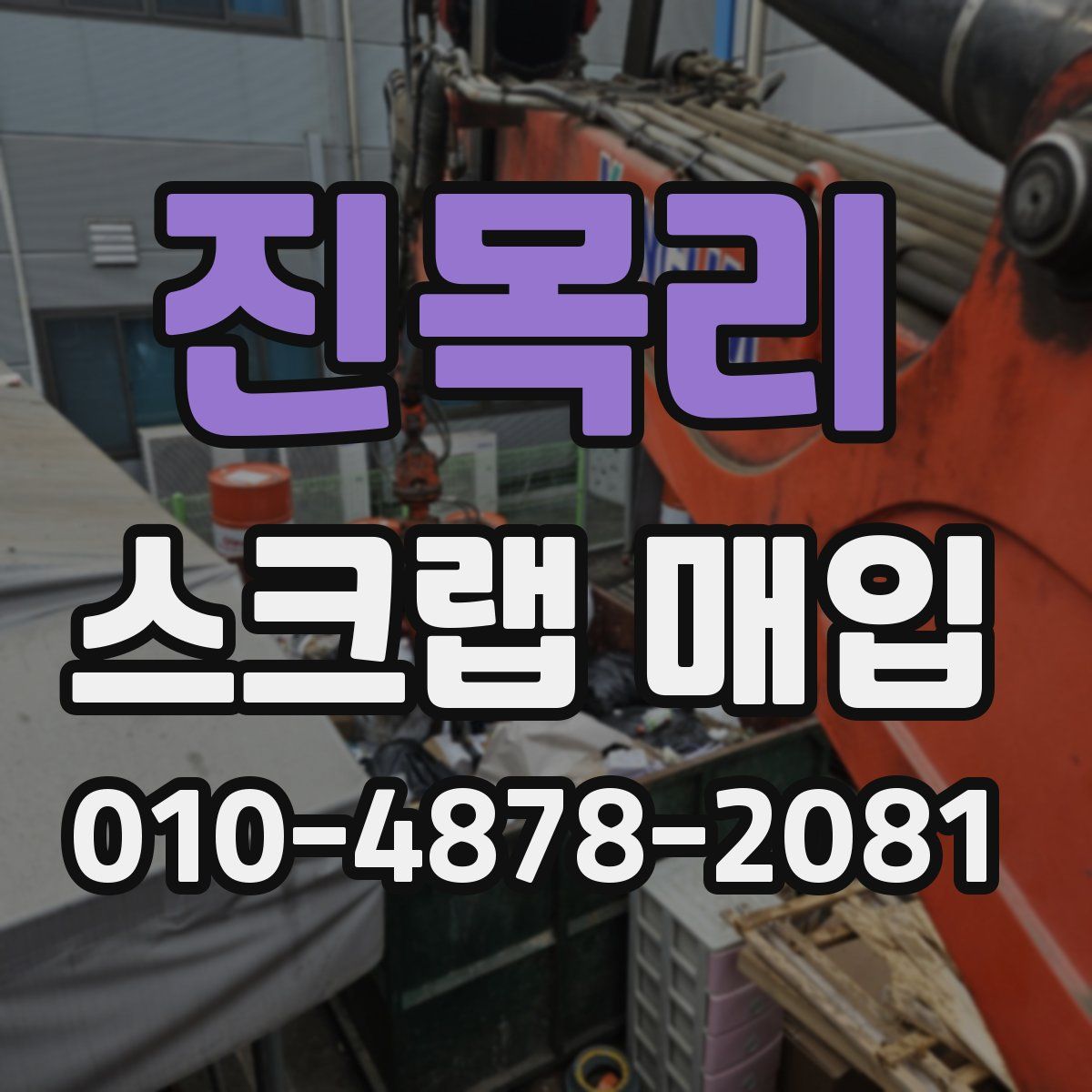 진목리 스크랩 매입