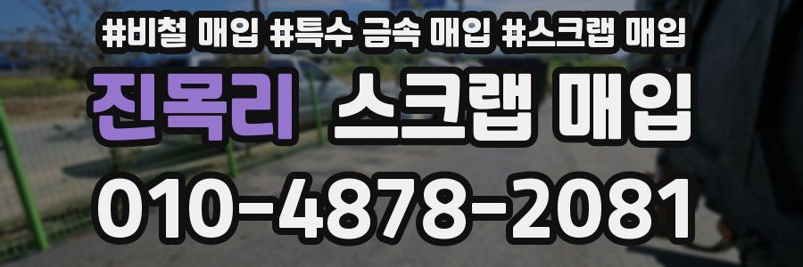 진목리 스크랩 매입