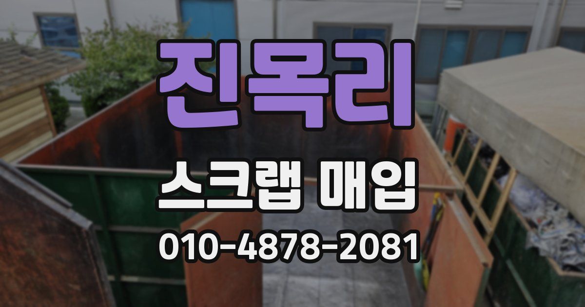진목리 스크랩 매입