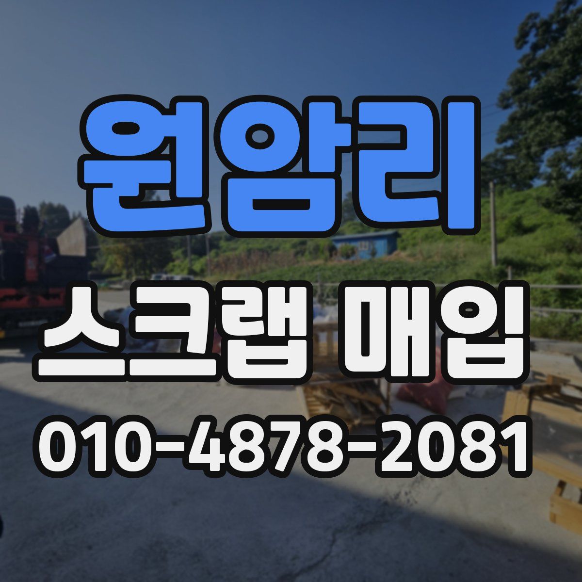 원암리 스크랩 매입