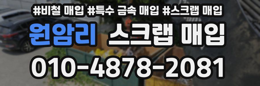 원암리 스크랩 매입