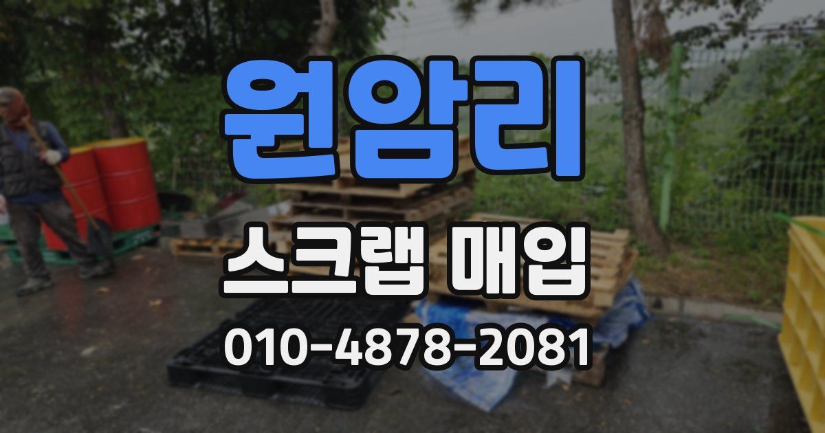 원암리 스크랩 매입