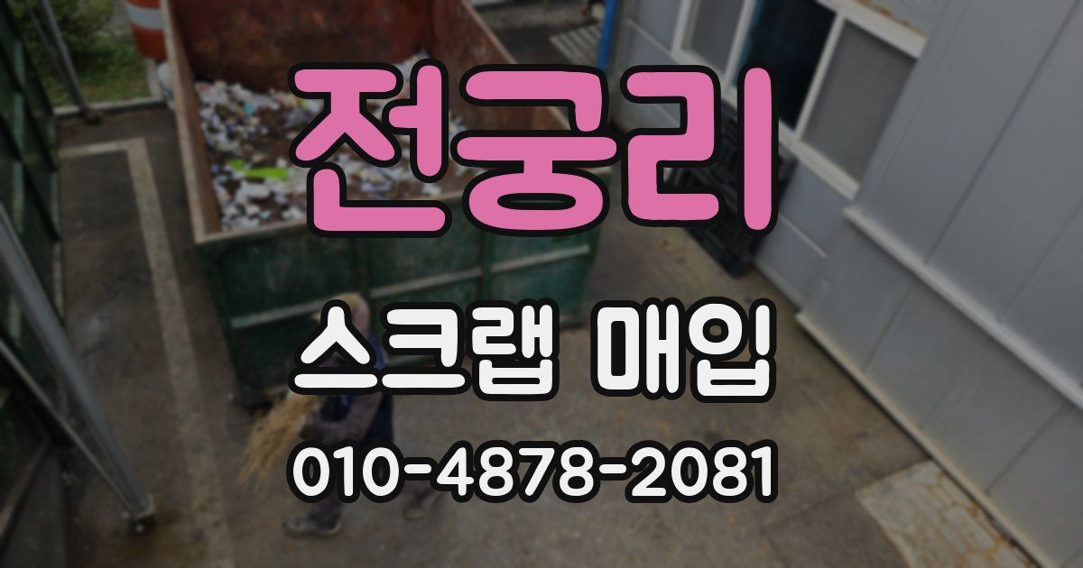 전궁리 스크랩 매입