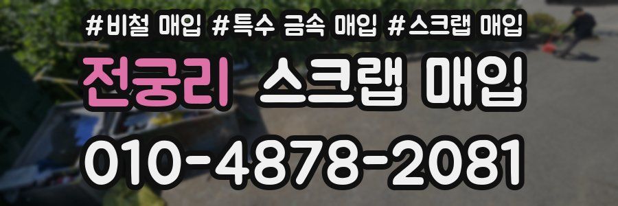 전궁리 스크랩 매입