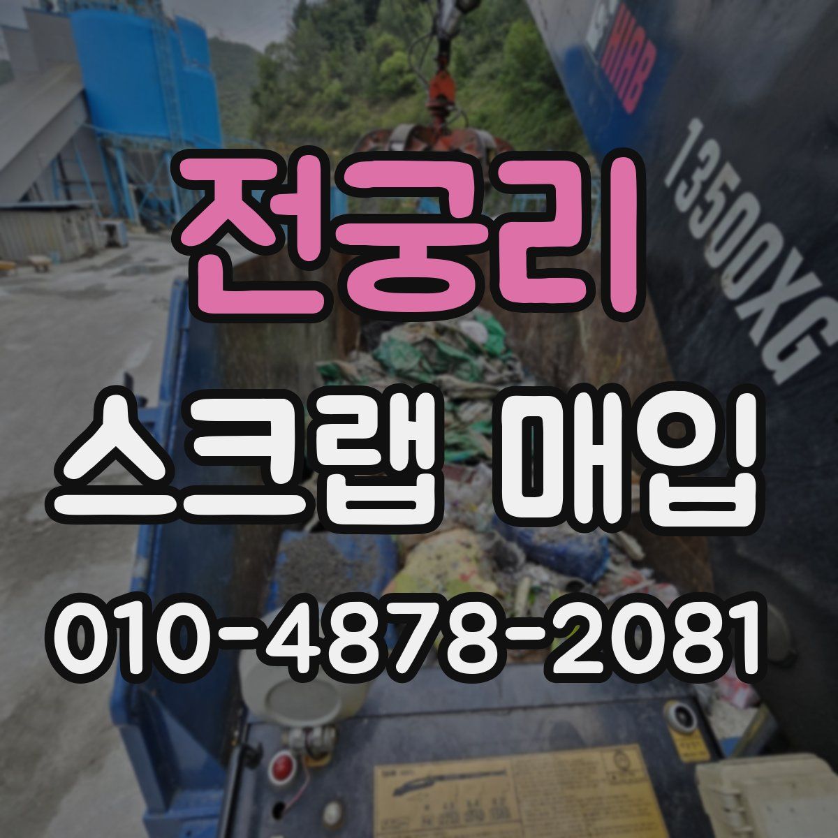 전궁리 스크랩 매입