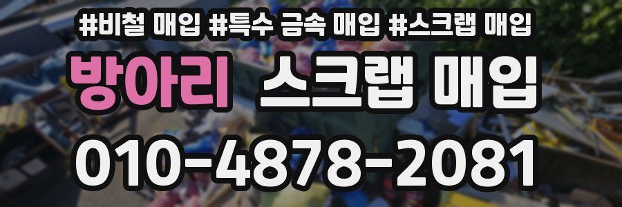 방아리 스크랩 매입