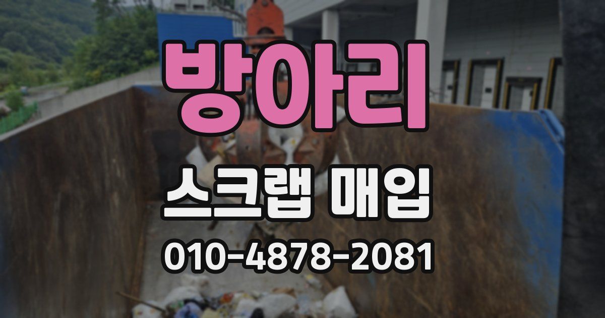 방아리 스크랩 매입
