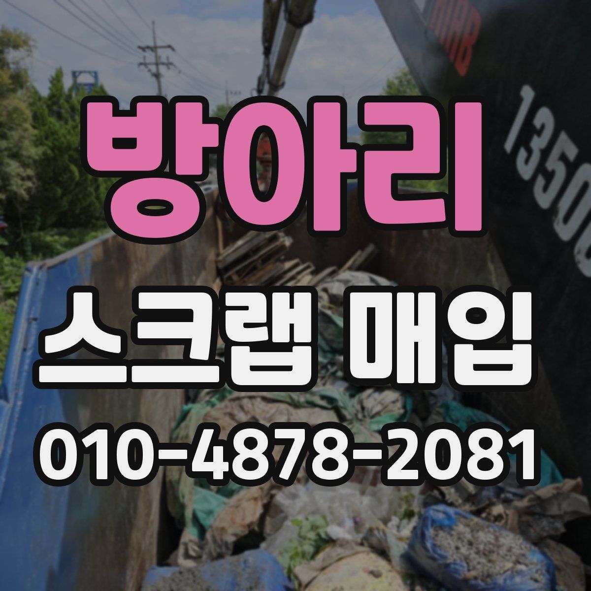 방아리 스크랩 매입