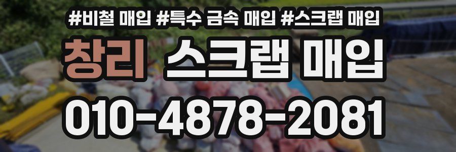 창리 스크랩 매입