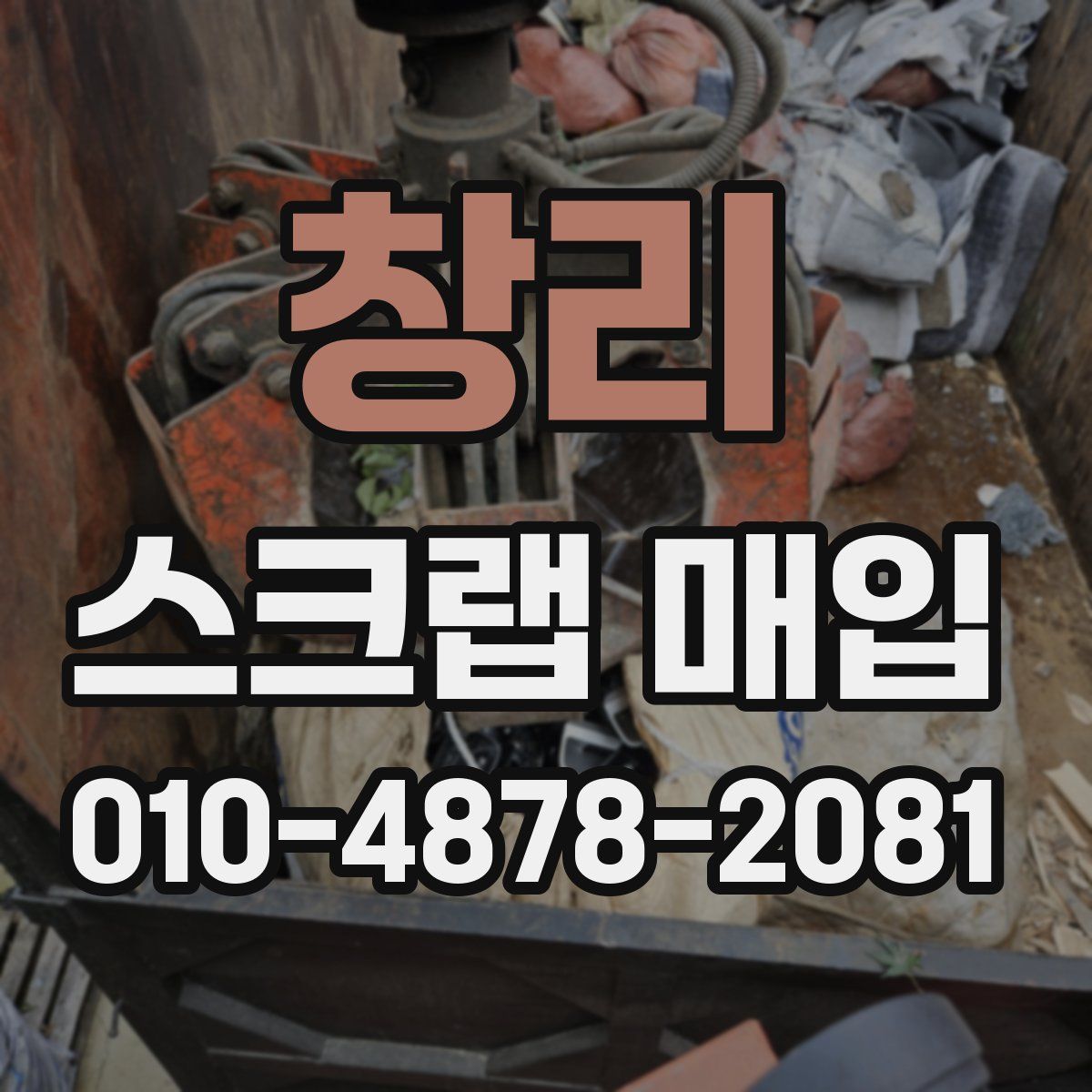 창리 스크랩 매입