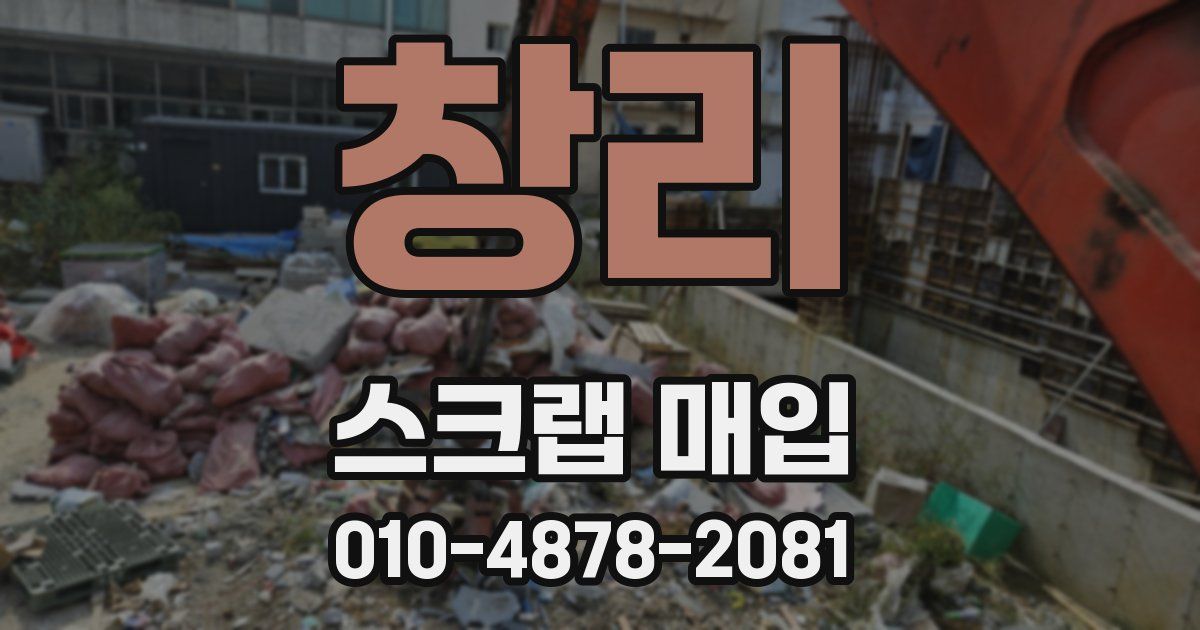 창리 스크랩 매입