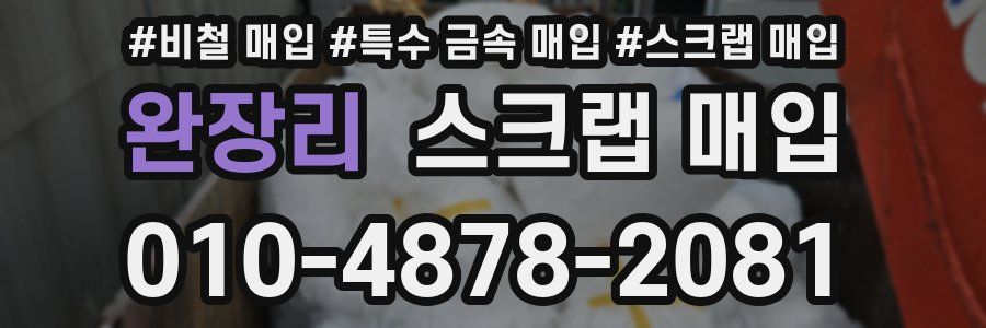 완장리 스크랩 매입