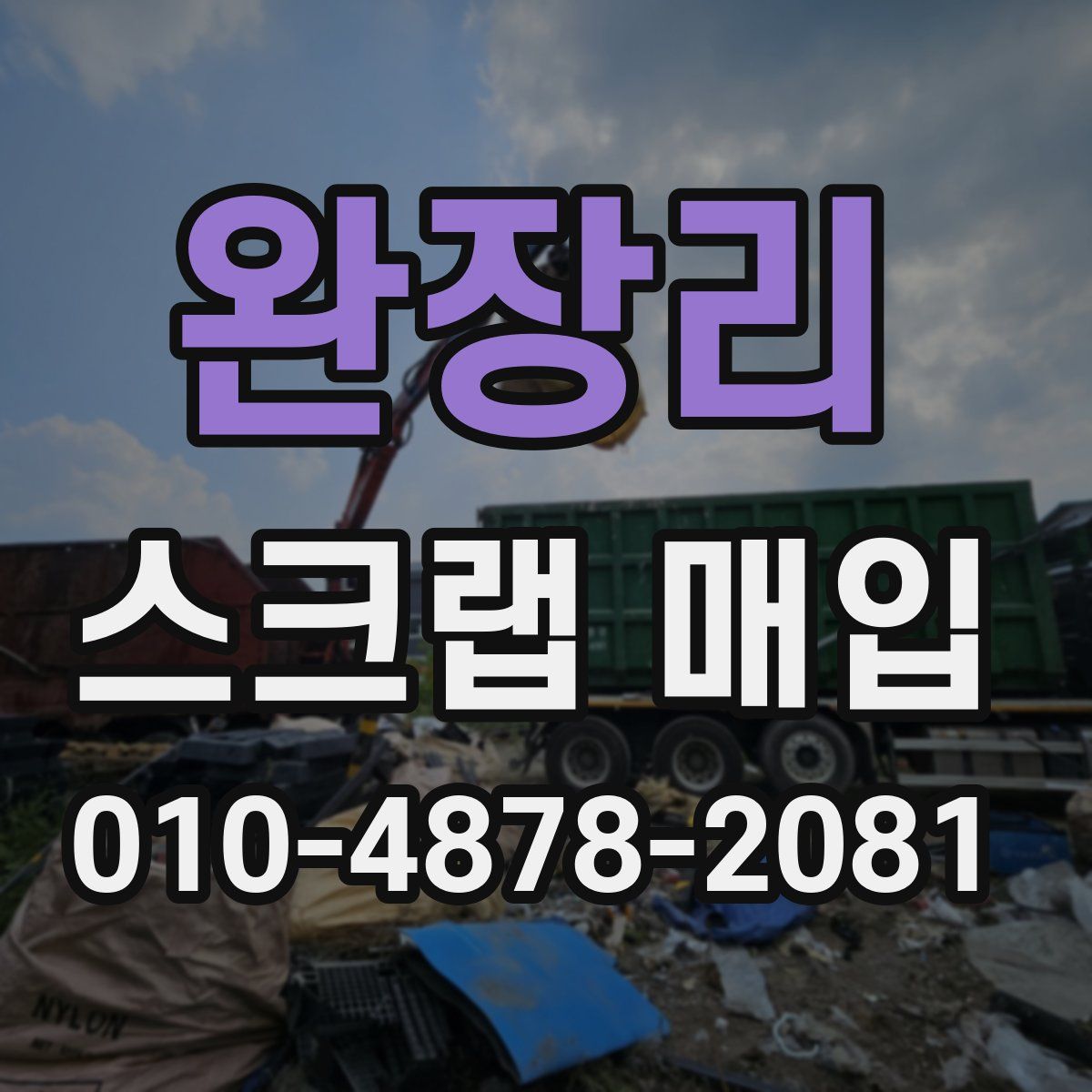 완장리 스크랩 매입