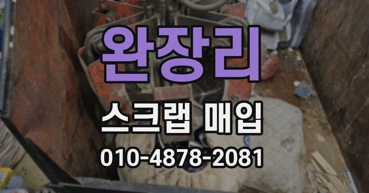 완장리 스크랩 매입