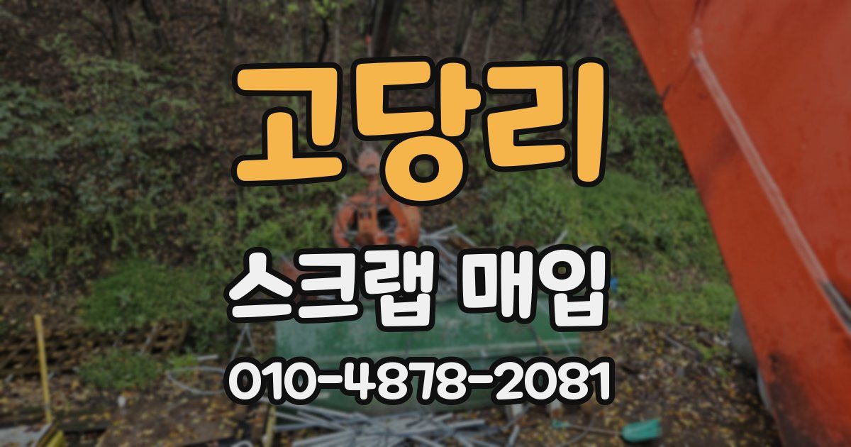 고당리 스크랩 매입
