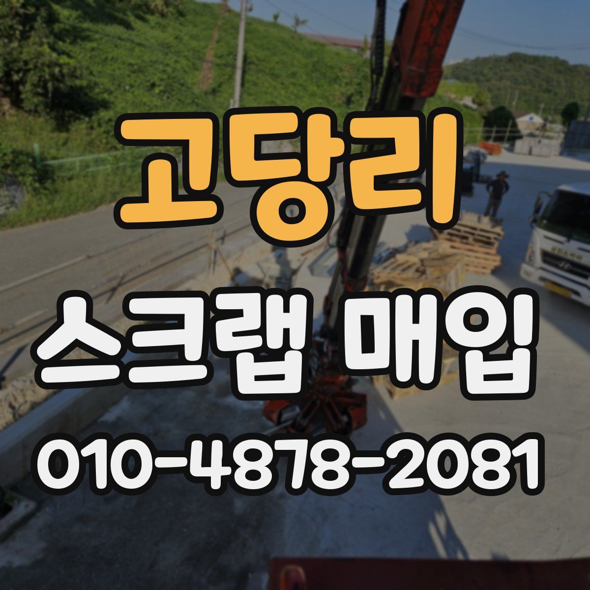 고당리 스크랩 매입