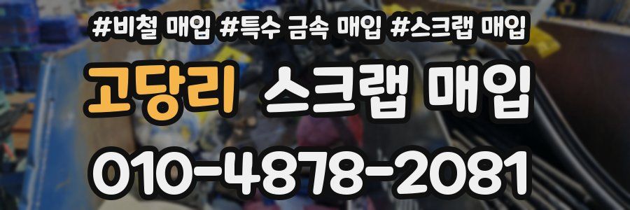 고당리 스크랩 매입
