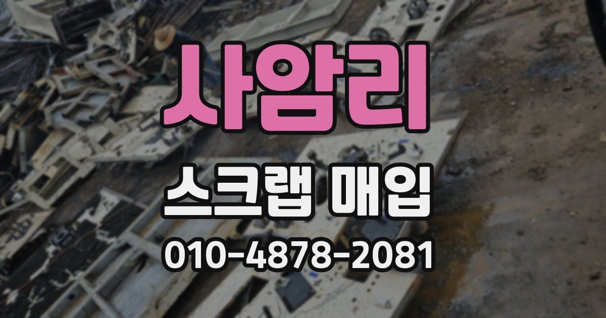 사암리 스크랩 매입
