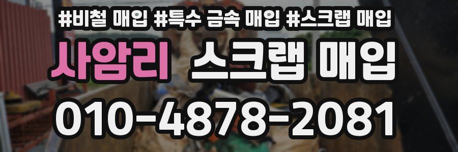 사암리 스크랩 매입
