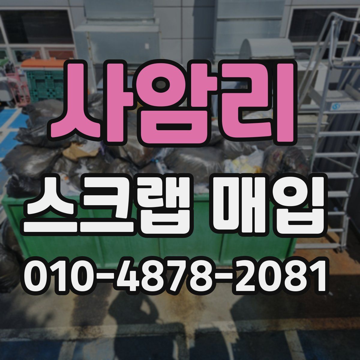 사암리 스크랩 매입