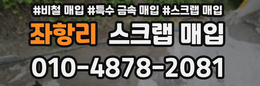 좌항리 스크랩 매입