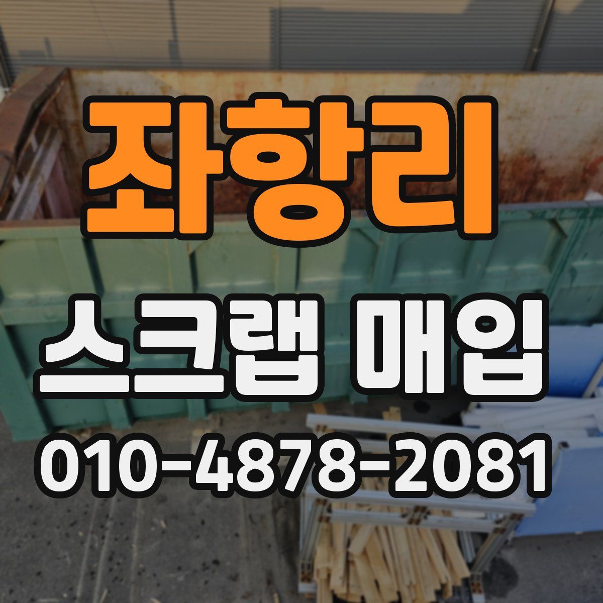 좌항리 스크랩 매입