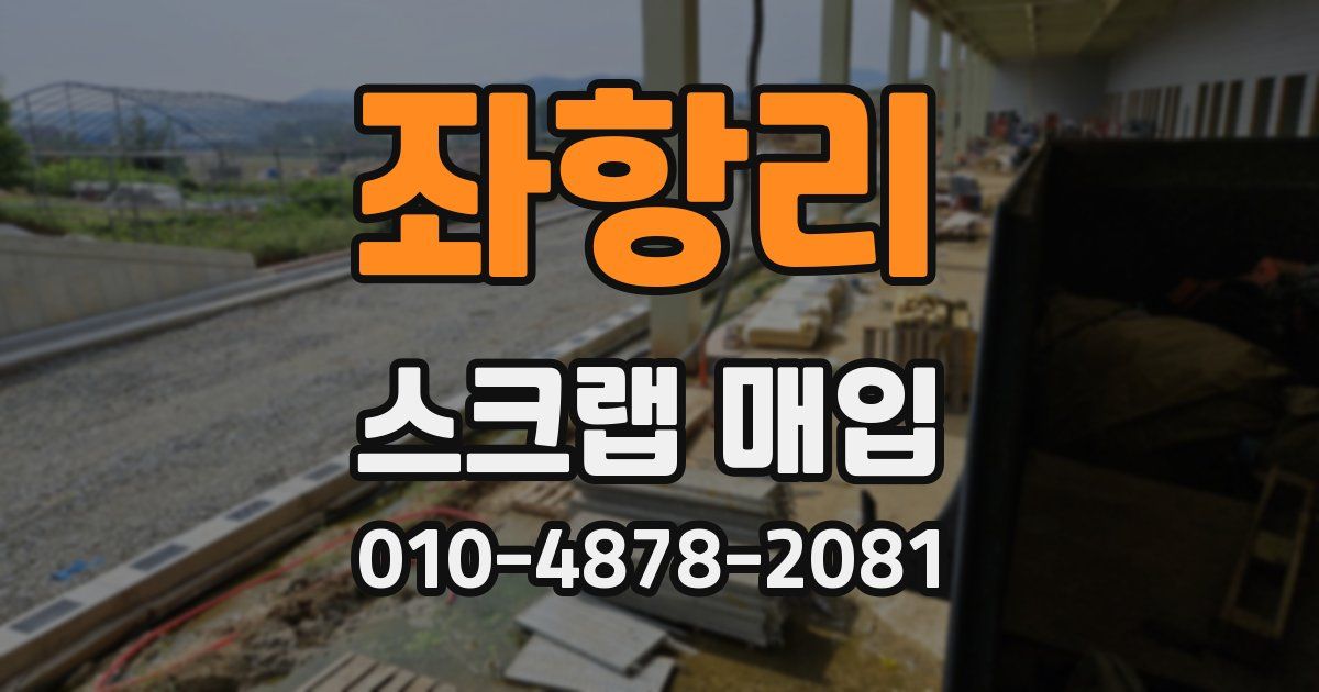 좌항리 스크랩 매입